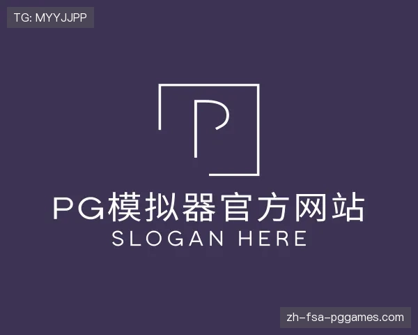 了解PG模拟器